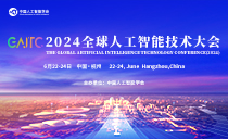 2024全球人工智能技术大会